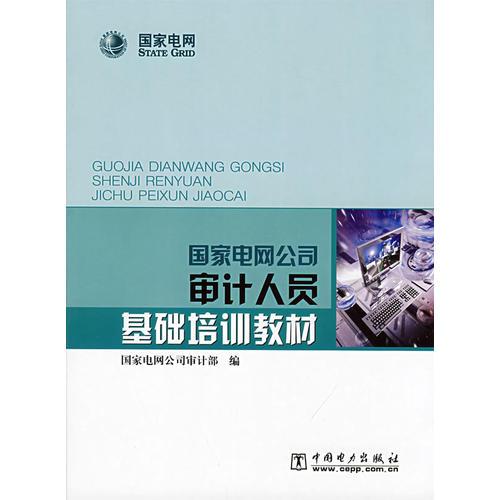 國家電網(wǎng)公司審計人員基礎(chǔ)培訓(xùn)教材