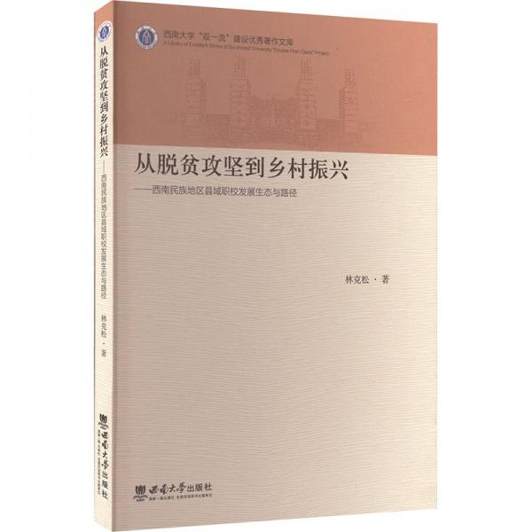 从脱贫攻坚到乡村振兴一西南民族地区县域职校发展生态与路经