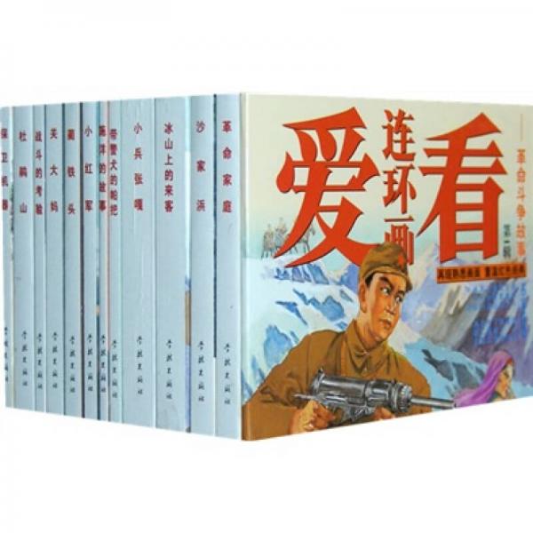 爱看连环画：革命斗争故事