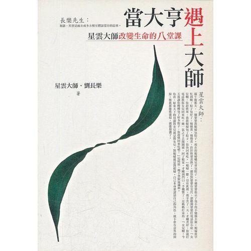 當(dāng)大亨遇上大師－星云大師改變生命的８堂課