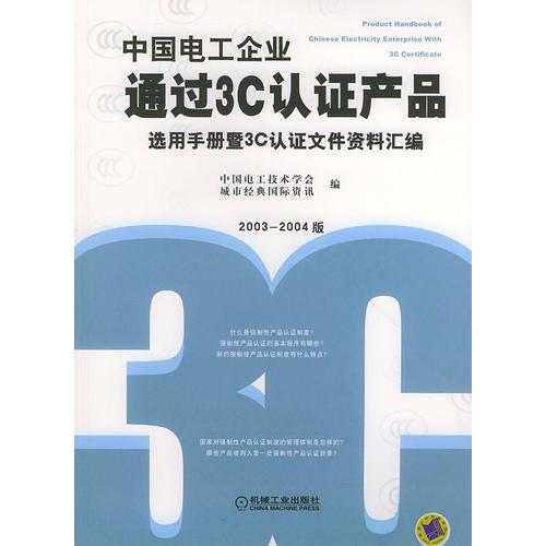 中国电工企业通过3C认证产品选用手册暨3C认证文件资料汇编（2003-2004版）