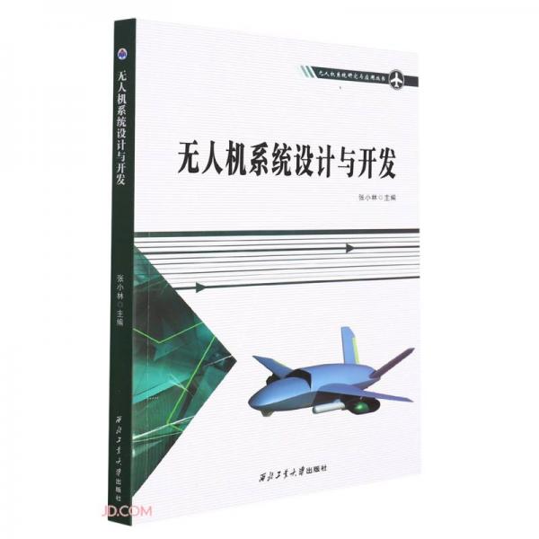 无人机系统设计与开发/无人机系统研究与应用丛书