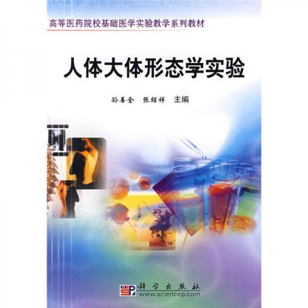 高等醫(yī)藥院?；A(chǔ)醫(yī)學實驗教學系列教材：人體大體形態(tài)學實驗