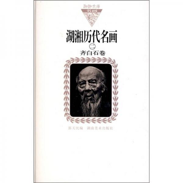 湖湘歷代名畫2：齊白石卷