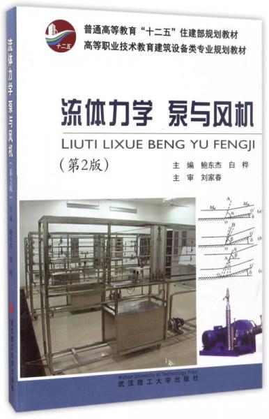 流體力學(xué)泵與風(fēng)機(jī)（第2版）/高等職業(yè)技術(shù)教育建筑設(shè)備類專業(yè)規(guī)劃教材