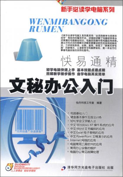 新手必讀學(xué)電腦系列：文秘辦公入門(mén)
