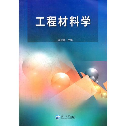 工程材料學(xué)