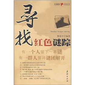 尋找紅色謎蹤
