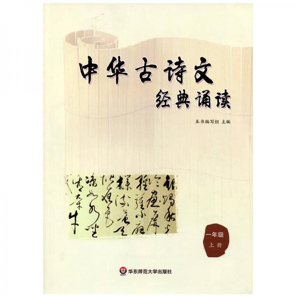 中华古诗文经典诵读  一年级 上册