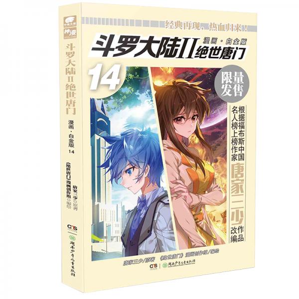 斗罗大陆2绝世唐门漫画白金版14