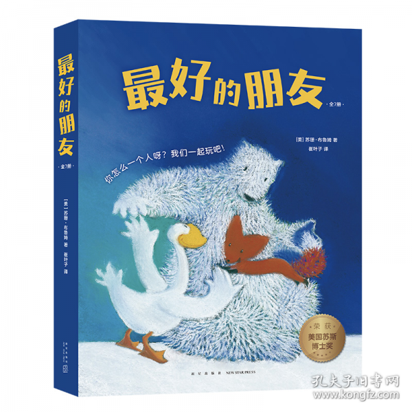 最好的朋友（全7冊，3-6歲社交啟蒙繪本，獲美國蘇斯博士獎，告訴孩子什么是朋友，怎樣與朋友相處）
