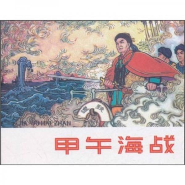 甲午海戰(zhàn)