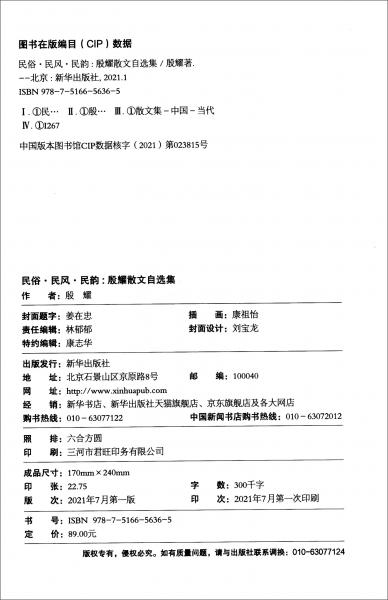 民俗·民風(fēng)·民韻：殷耀散文自選集