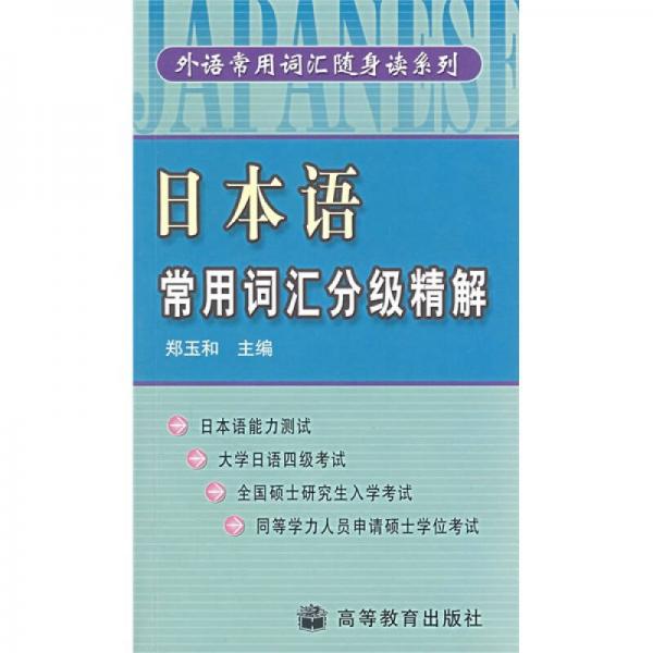 日本語(yǔ)常用詞匯分級(jí)精解