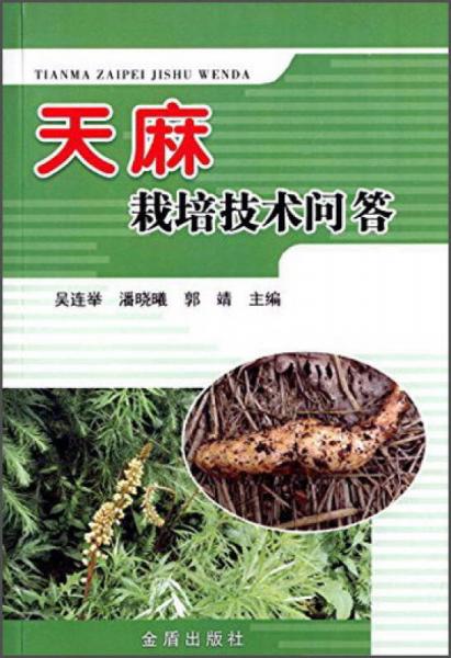 天麻栽培技術(shù)問答