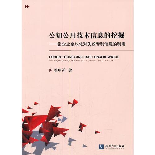 公知公用技术信息的挖掘—谈企业全球化对失效专利信息的利用