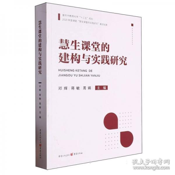慧生課堂的建構(gòu)與實(shí)踐研究 教參教案 編者:鄧輝//蔣敏//周娟| 新華正版