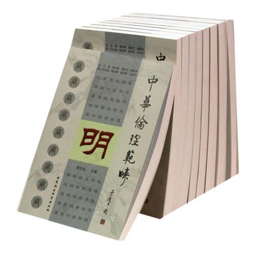 中華倫理范疇（全九冊(cè)）