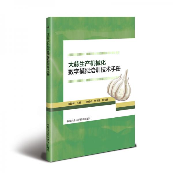 大蒜生产机械化数字模拟培训技术手册