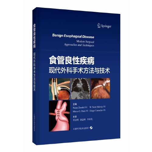 食管良性疾病:现代外科手术方法与技术