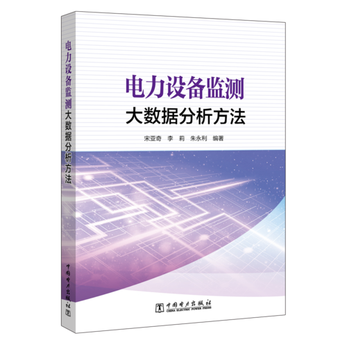 電力設(shè)備監(jiān)測大數(shù)據(jù)分析方法