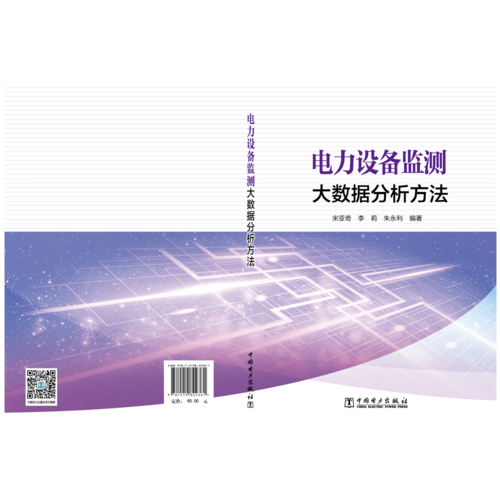 电力设备监测大数据分析方法