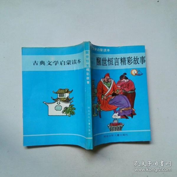 醒世恒言精彩故事