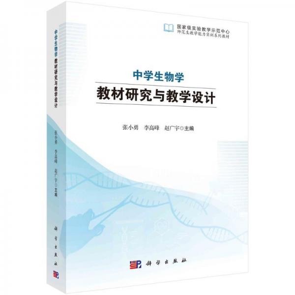 中學生物學教材研究與教學設計(國家級實驗教學示范中心師范生教學能力實訓系列教材)