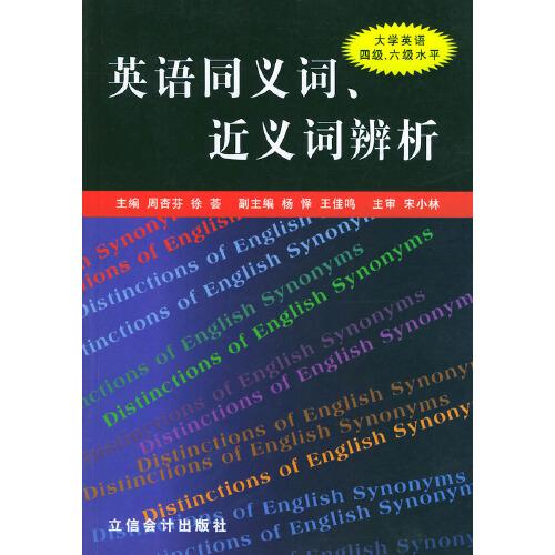 英语同义词、近义词辨析:大学英语四级、六级水平