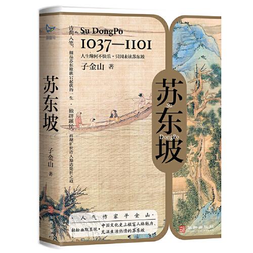 《蘇東坡》（當紅歷史作家子金山，輕松幽默呈現(xiàn) 中國文化史上極富人格魅力、充滿生活熱情的蘇東坡）