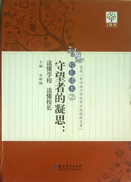 守望者的凝思:读懂校长/智慧校长读本2 教学方法及理论 主编裴娣娜 新华正版