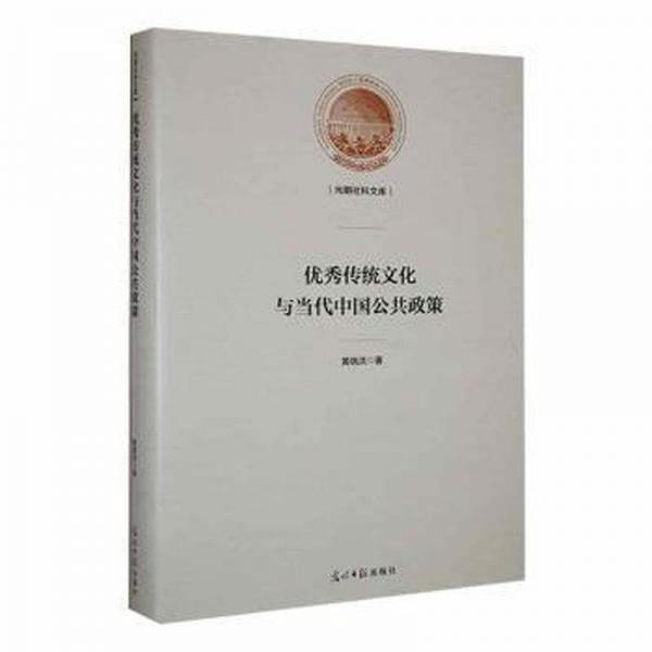 全新正版图书 优秀传统文化与当代中国公共政策黄晓洪光明社9787519473037