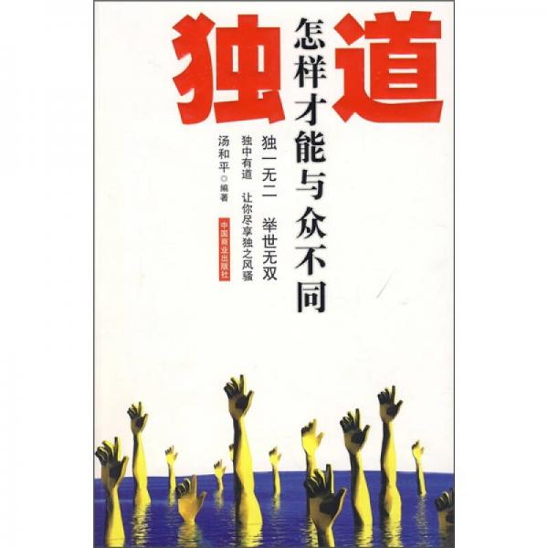 獨(dú)道：怎樣才能與眾不同