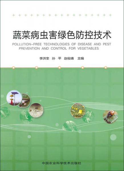 蔬菜病蟲害綠色防控技術(shù)