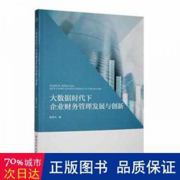 大數(shù)據(jù)時(shí)代下企業(yè)財(cái)務(wù)管理發(fā)展與創(chuàng)新 管理實(shí)務(wù) 鮑秀文著 新華正版
