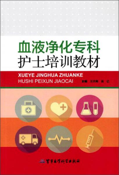 血液凈化專科護士培訓教材
