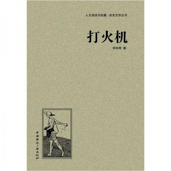 人文閱讀與收藏·良友文學叢書：打火機