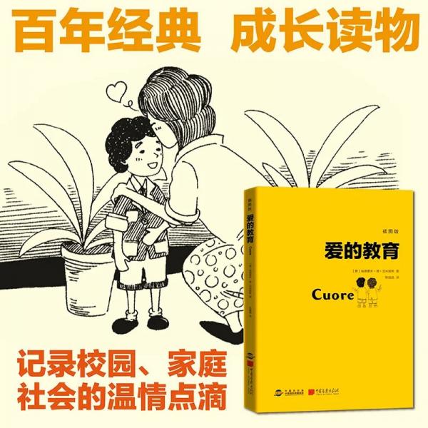 爱的教育意大利原文翻译，百年经典成长读物。爱，是教育的本质，更是成长的答案