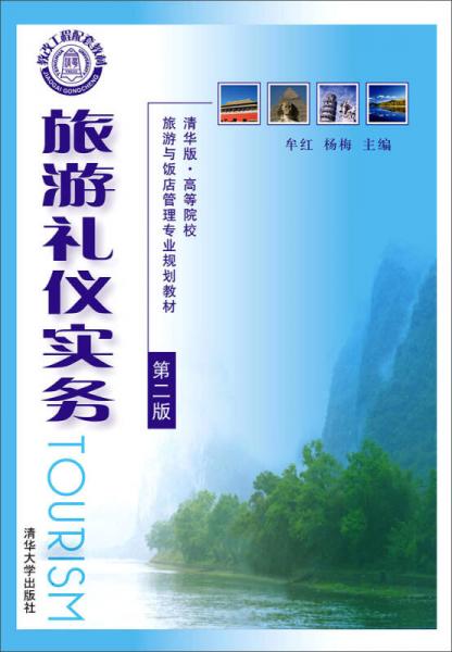 旅游禮儀實(shí)務(wù)（第二版）/清華版·高等院校旅游與飯店管理專業(yè)規(guī)劃教材
