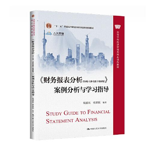 《财务报表分析（第6版·立体化数字教材版）》案例分析与学习指导（）