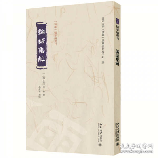 论语集解《儒藏》精华编选刊