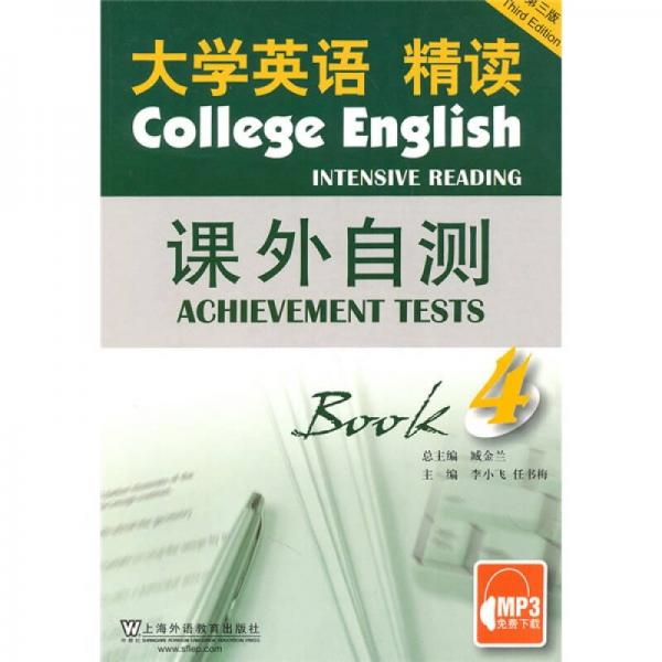 大學(xué)語文精讀課外自測4（第3版）