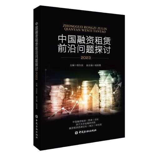中国融资租赁前沿问题探讨(2023)