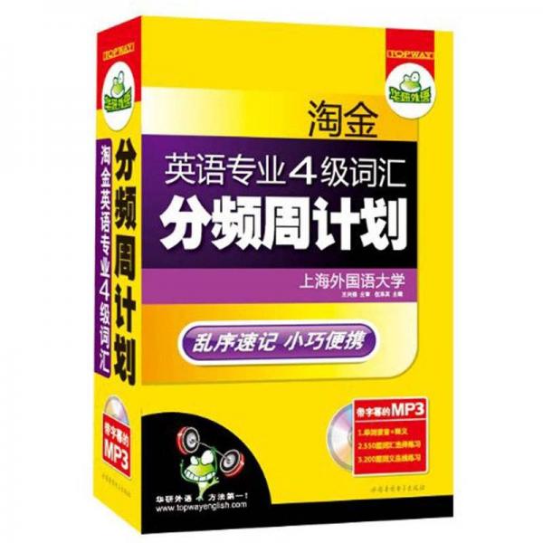 华研外语·淘金英语专业4级词汇分频周计划