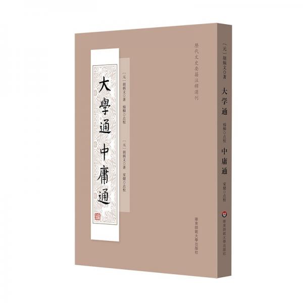 大學通 中庸通（歷代文史要籍注釋選刊）