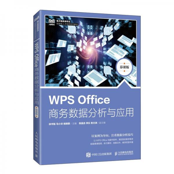 WPSOffice商务数据分析与应用（慕课版）