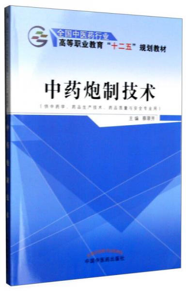 中藥炮制技術(shù)