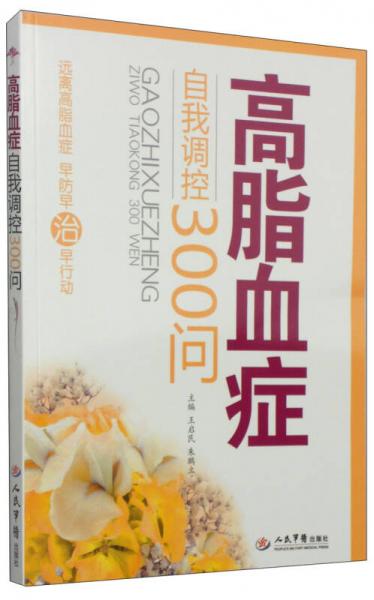 高脂血癥自我調(diào)控300問