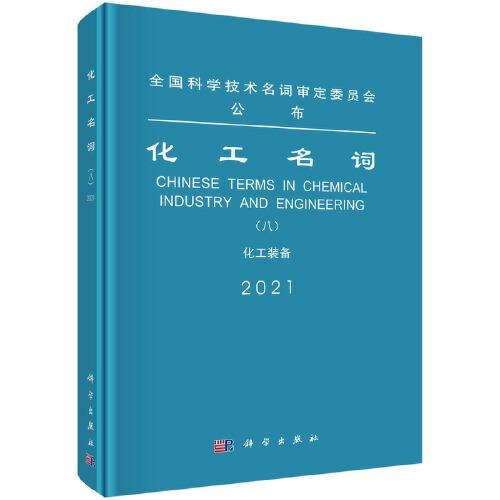 化工名詞（八）化工裝備