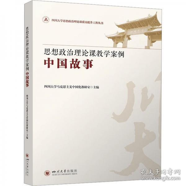 思想政治理論課教學(xué)案例——中國故事 高校思政課教輔